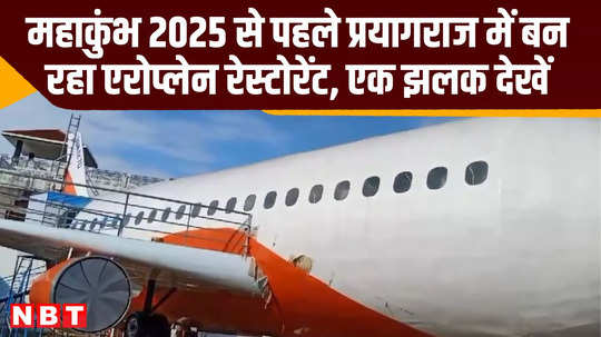 prayagraj aeroplane restaurant before mahakumbh up news video