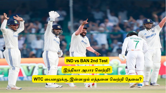 IND vs BAN: ‘இந்தியா வெற்றி’.. WTC பைனலுக்கு இன்னமும் எத்தனை வெற்றி தேவை.. விபரம் இதோ!