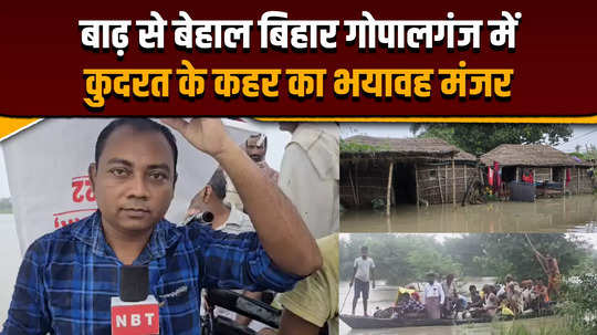 bihar floodsthe administration did not do what did the people troubled by the floods in gopalganj say