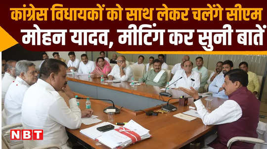 mp government provide full support to congress mlas mohan yadav held a meeting with everyone