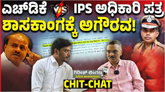 ips officer m chandrashekar letter to sit team after hd kumaraswamy allegation exclusive chit chat with girish linganna