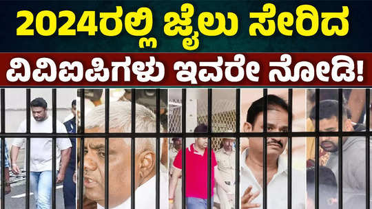 who are vip and vvip to jail in 2024 year ex minister mla mlc and actor in karantaka state