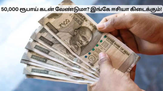 தொழில் தொடங்க கடன் வேண்டுமா? 50,000 ரூபாய் ஈசியா கிடைக்கும்!