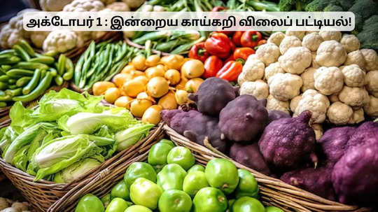 அக்டோபர் 1: இன்றைய காய்கறி விலை நிலவரம்!