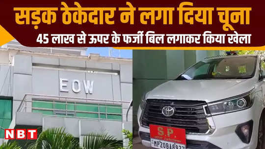 contractor collected rs 45 lakh from government by raising fake bill eow team came into action as soon as it was found out