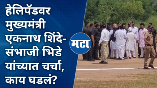 discussion between chief minister eknath shinde and sambhaji bhide at the helipad what happened in sangli