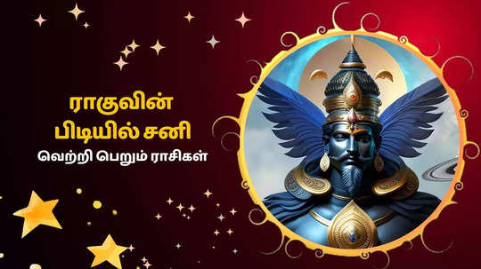 ராகுவின் பிடியில் சனி : செல்வ செழிப்பால் பண்டிகையாகும் 5 ராசியின் வாழ்க்கை