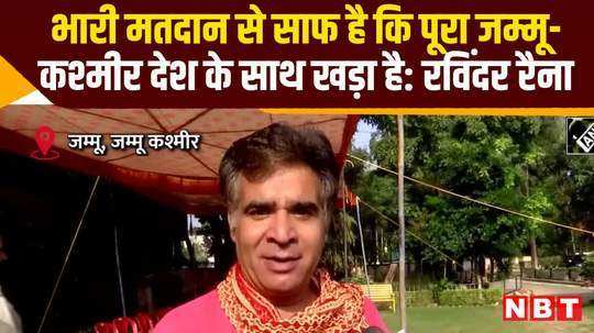 jammu kashmir assembly election third phase voting ravinder raina statement watch video