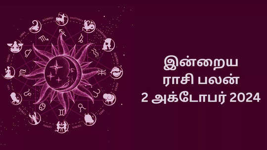 இன்றைய ராசிபலன் : 02 அக்டோபர் 2024 - Daily Horoscope