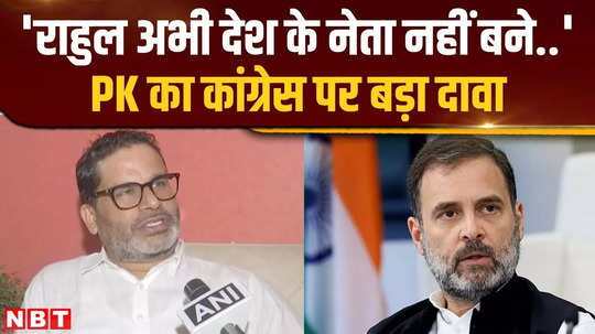 prashant kishor told about rahul gandhis future in the country