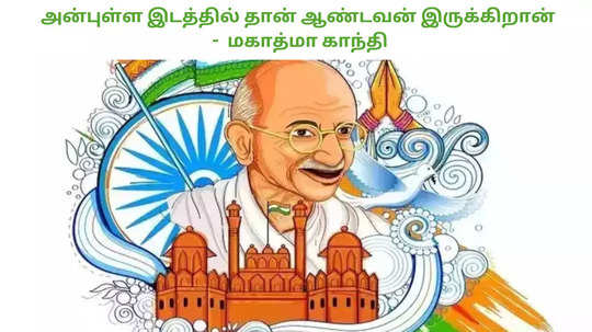 Gandhi Jayanti Wishes 2024 : காந்தி ஜெயந்தி வாழ்த்துகள், பொன்மொழிகள் மற்றும் போட்டோஸ்