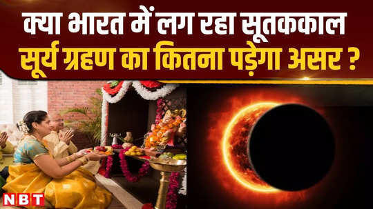 will the solar eclipse have any effect in india