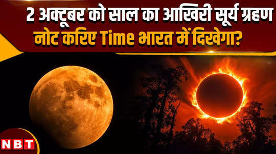 surya grahan 2024 last solar eclipse of the year on october 2 know the time