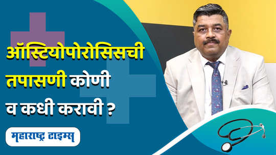 osteoporosis disease know the reason symptoms and treatments in marathi watch video