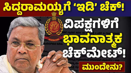 cm siddaramaiahs problem with ed officials the cm gave an emotional checkmate to the opposition explain