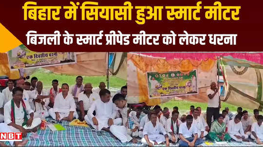 bihar rjd protest against smart meter effect visible in bhojpur