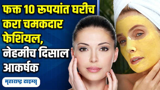 get instant glow and freshness by golden facial with these ingredients at home in marathi watch video