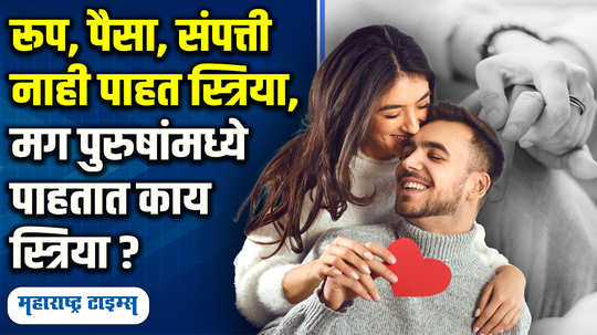 relationships every woman wants these qualities and habits in male partner or husband in marathi watch video