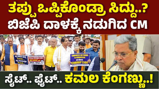 muda 14 site back has cm siddaramaiah admitted the mistake explain