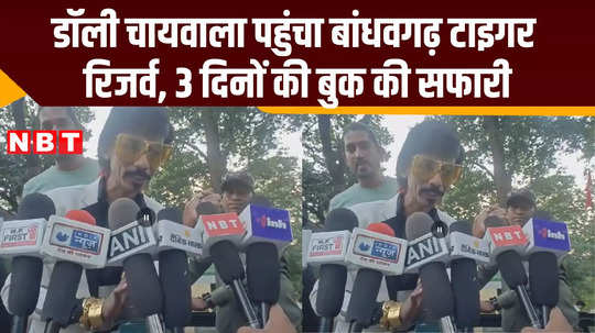 dolly chai wala reached bandhavgarh tiger safari know what he said