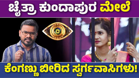 bigg boss kannada 11 contestants chaithra kundapura directly nominated in bbk house