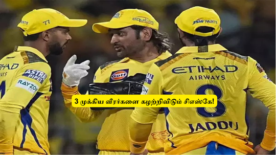 CSK: ‘மூன்று முக்கிய வீரர்களை’.. கழற்றிவிடும் சிஎஸ்கே: இந்த வீரரை RTM பயன்படுத்தி வாங்க திட்டம்!