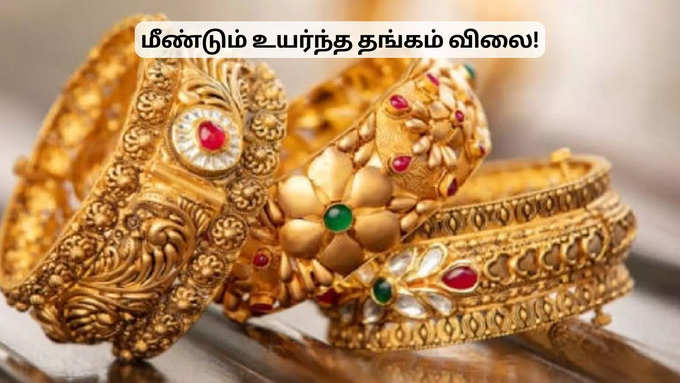 தூய தங்கத்தின் விலை!