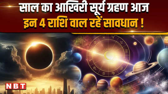 surya grahan 2024 the last solar eclipse of the year 2024 will be challenging for these 4 zodiac signs