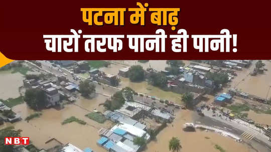 bihar flood drone camera captures the tragedy of floods in patna water all around