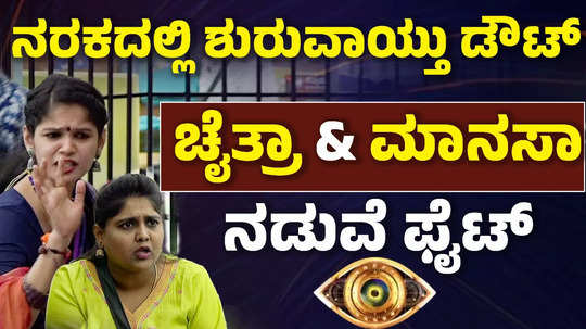 bigg boss kannada 11 contestants chaithra kundapura fight with tukali santhu wife manasa