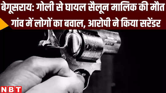 barber died due to bullet injury in begusarai bihar crime news