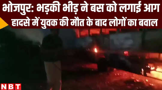 local people torched bus after accident one died and two injured in bhojpur bihar