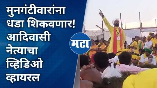 tribal leader criticizes sudhir mungantiwar in pombharna chandrapur video goes viral