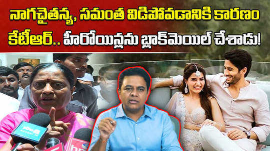 minister konda surekha accuses brs working president ktr about naga chaitanya samantha divorce