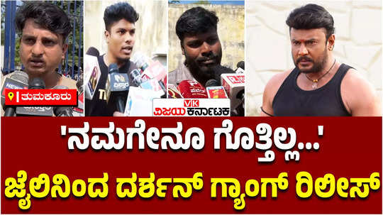 renukaswamy case actor darshan thoogudeepa gang three accused released from tumakuru jail after 10 day of bail