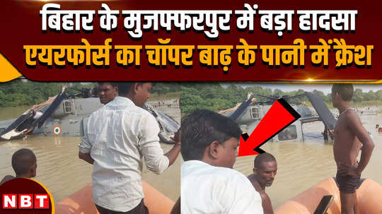 bihar floods helicopter that arrived for rescue fell in flood waters air force chopper crashed