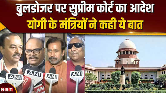 supreme court gave order on bulldozer action yogis ministers said this