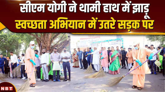 took part in cleanliness campaign on gandhi jayanti cm yogi swept the road