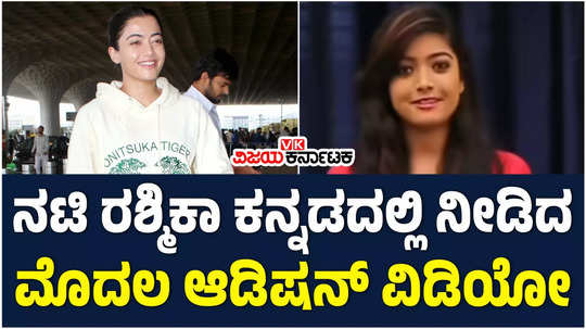 actress rashmika mandanna s first audition video goes viral