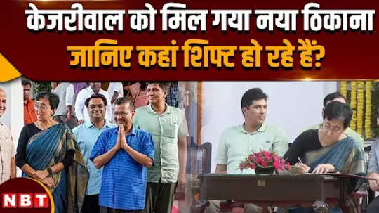 delhi new cm atishi kejriwal vacated the government bungalow where will the former cm of delhi live now