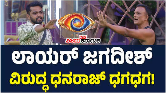 bigg boss kannada 11 day 3 promo fight between lawyer jagadish and dhanraj achar