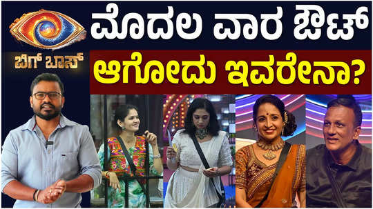 bigg boss kannada 11 week 1 who all are nominated