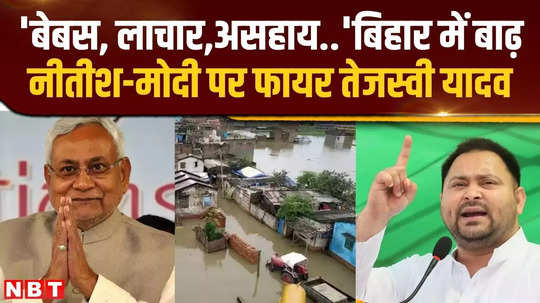 tejashwi yadav reminded of 2008 targeted pm modi and cm nitish on the flood in bihar