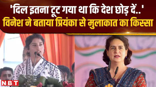 vinesh phogat narrated the story of her meeting with priyanka gandhi at a public meeting in julana