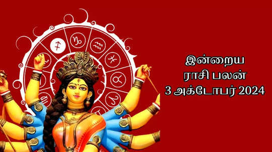 இன்றைய ராசிபலன் : 03 அக்டோபர் 2024 - Daily Horoscope