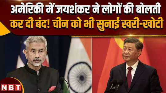 s jaishankar in usa jaishankar stopped speaking to the same people in america said it is our right to comment on your comment 