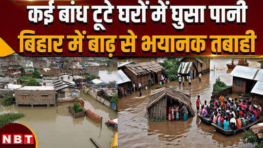 bihar flood horrible scene in bihar many dams broken water entered houses