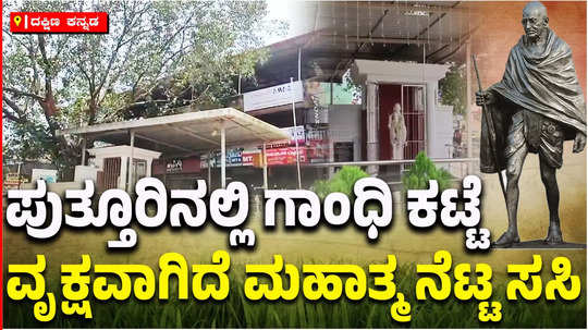 the historical place of puttur tells the story of mahatma gandhi