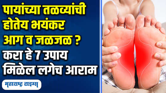 home remedies for heat or burning sensation in the soles of feet known natural ways to cool down feet heat in marathi watch video