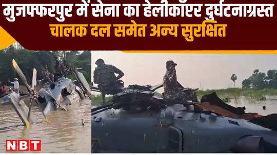 army helicopter crashes in bihar muzaffarpur crew and others safe